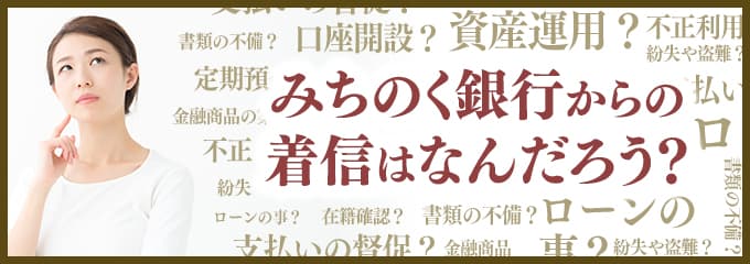 みちのく銀行からなぜ着信が？