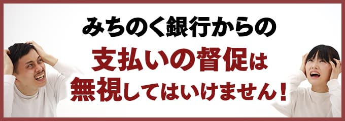 みちのく銀行からの督促を無視していませんか？