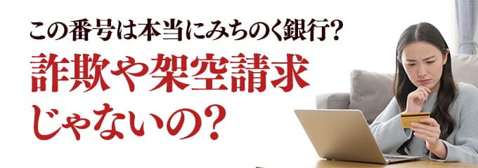 本当にみちのく銀行からの電話？